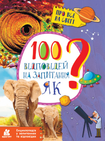 Книга Енциклопедія у запитаннях та відповідях. 100 відповідей на запитання ЯК?