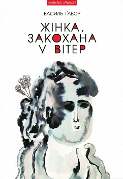 Жінка, закохана у вітер