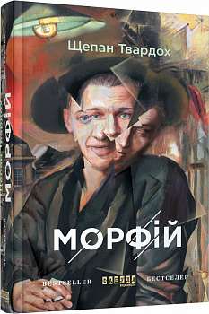 Морфій