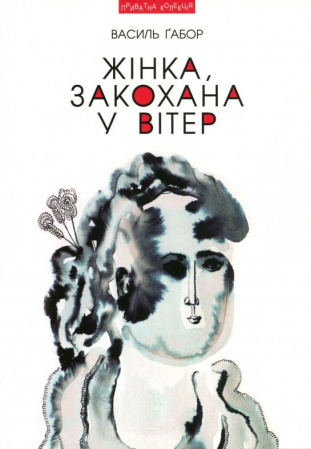 Книга Жінка, закохана у вітер