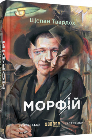 Книга Морфій