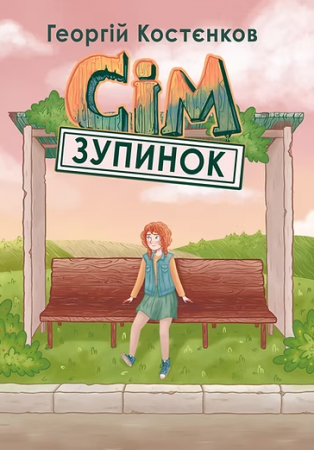 Книга Сім зупинок