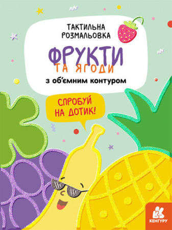 Книга Тактильна розмальовка. Фрукти та ягоди