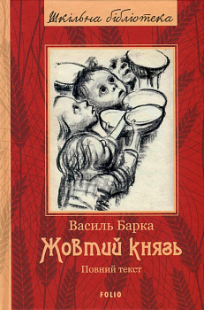 Жовтий князь (ШБ) (новая обложка)
