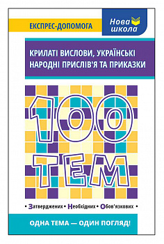 100 тем. Крилаті вислови, українські народні прислів’я та приказки