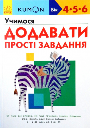 Книга Кумон: Учимося додавати. Прості завдання