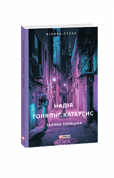 Надія. Гонконг. Катарсис