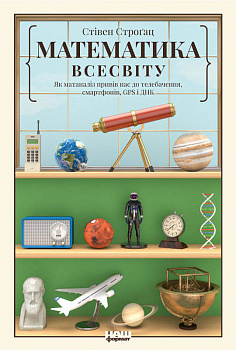 Математика Всесвіту. Як обчислення привели нас до телебачення, смартфонів, GPS і ДНК