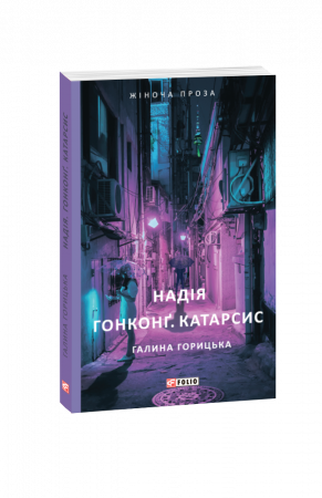 Книга Надія. Гонконг. Катарсис