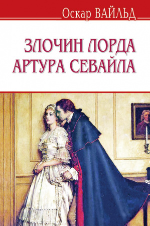 Книга Злочин лорда Артура Севайла та інші оповідання
