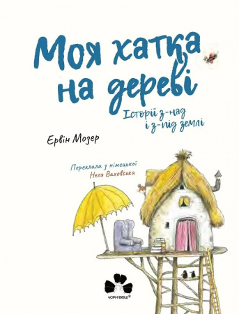 Книга Моя хатка на дереві.Історії з-над і з-під землі
