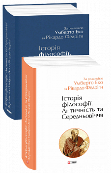 Історія філософії. Античність та Середньовіччя