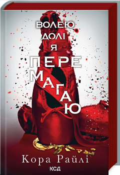 Волею долі я перемагаю. Книга 4