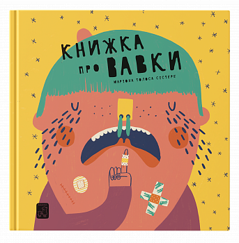 Книжка про вавки