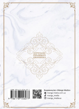 Книга Рекомендації щодо відпустки скромного дворянина. Том 1