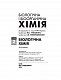 Біологічна і біоорганічна хімія. — Книга 2: Біологічна хімія