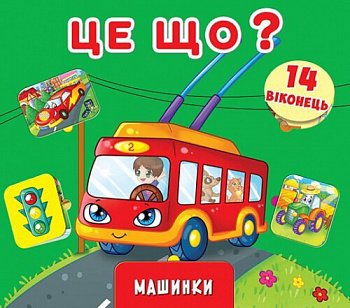 Книжка+віконця з секретом. Це що? Машинки