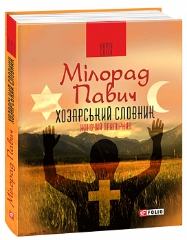 Хозарський словник. Жіночий примірник