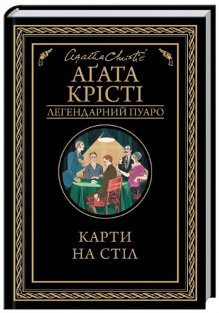Книга Карти на стіл