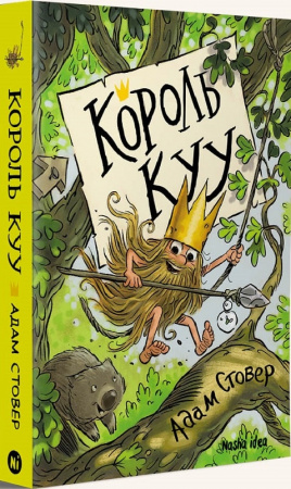 Книга Король КУУ. Том 1