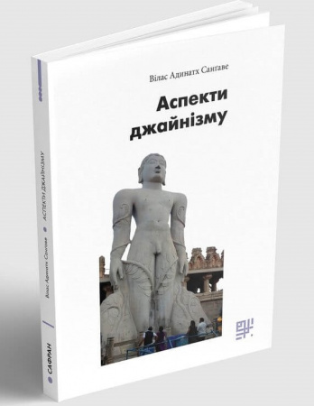 Книга Аспекти джайнізму