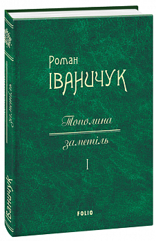 Тополина заметіль т.1