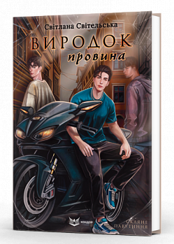 Виродок. Провина. Книга 2