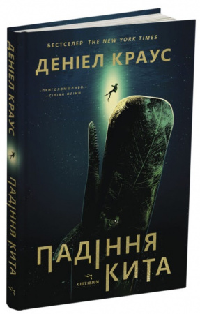 Книга Падіння кита