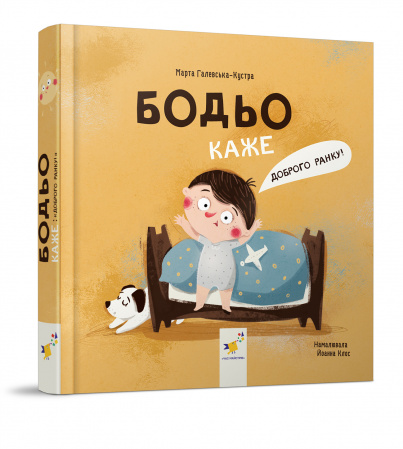 Книга Бодьо каже: "Доброго ранку!"