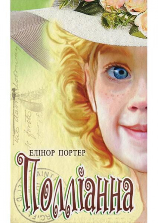 Книга Полліанна