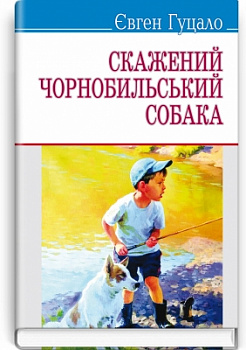 Скажений чорнобильський собака: Вибрані твори