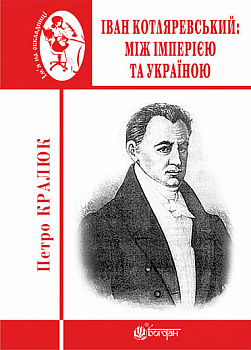 Іван Котляревський. Між імперією та Україною