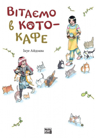 Книга Вітаємо в кото-кафе
