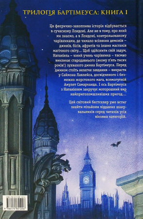 Книга Бартімеус: Амулет Самарканда