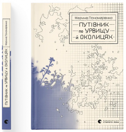Книга Путівник по урвищу й околицях