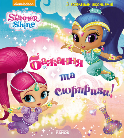 Книга Шиммер і Шайн. Бажання та сюрпризи