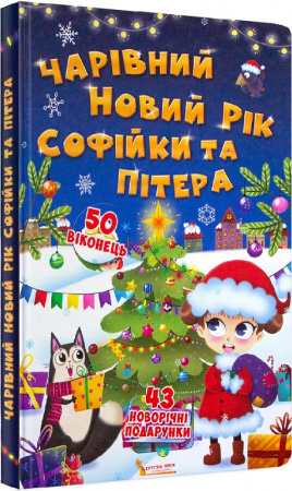 Книга Книжка з секретними віконцями. Чарівний Новий рік Софійки та Пітера