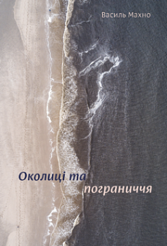 Околиці і пограниччя