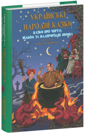 Книга Українські народні казки. Казки про чортів, відьом та надприродні явища
