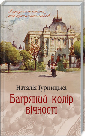 Книга Багряний колір вічності