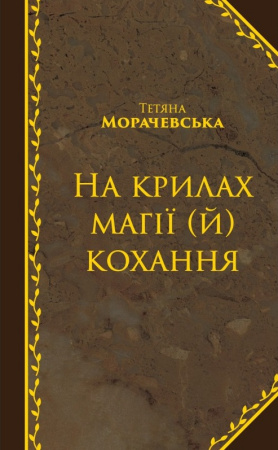 Книга На крилах магії (й) кохання