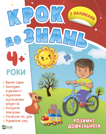 Книга Розумні дошкільнята 4+