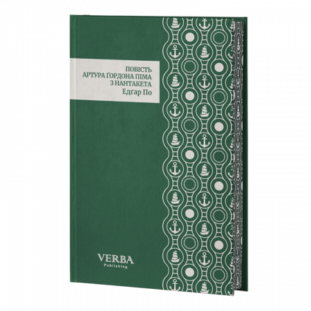 Книга Повість Артура Ґордона Піма з Нантакета