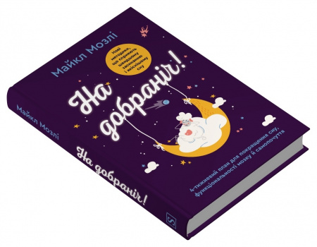 Книга На добраніч. 4-тижневий план для покращення сну, функціональності мозку і самопочуття