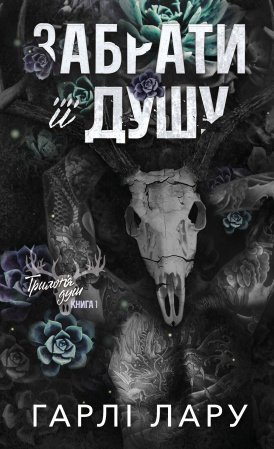 Книга Трилогія душ. Книга 1: Забрати її душу