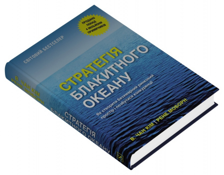 Книга Стратегія блакитного океану. Як створити безхмарний ринковий простір і позбутися конкуренції