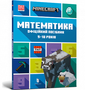 MINECRAFT. Математика. Офіційний посібник. 9-10 років