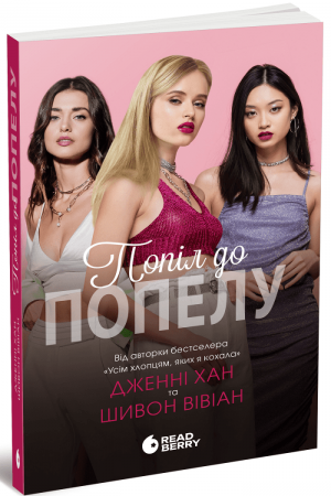 Книга Попіл до попелу. Книга 3