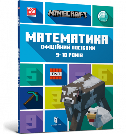 Книга MINECRAFT. Математика. Офіційний посібник. 9-10 років