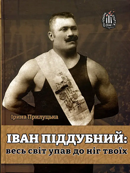 Іван Піддубний: весь світ упав до ніг твоїх